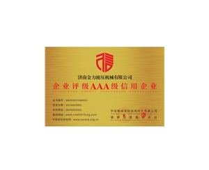 企業(yè)評級AAA級信用企業(yè)