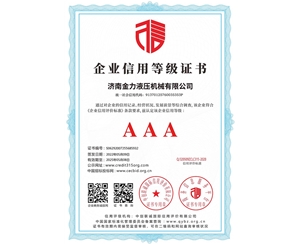 企業(yè)信用等級證書