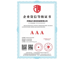 企業(yè)資信等級證書
