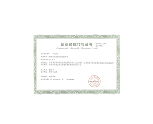 企業(yè)名稱代號證書